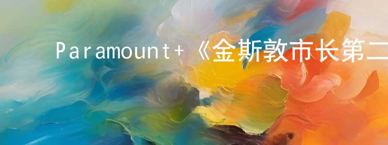 影视迷陈广权的个人博客,Paramount+《金斯敦市长第二季》迅雷下载/在线观看/百度云-犯罪/历史载-美剧天堂